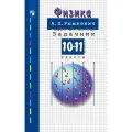 Физика. 10-11 классы. Задачник