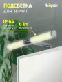 Светильник Navigator 80 504 NLF-M 3000К, 6 Вт, подсветка для зеркал