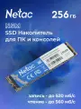 SSD диск для ПК и консолей Netac N5M 256GB, 3D NAND, 560 Мбайт/сек