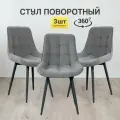 Стулья для кухни МК Stella Румба с поворотным механизмом, цвет Grey_black, 3 шт.