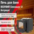 Печь для бани дровяная везувий Сенсация 12 Антрацит (220) диаметр 115