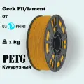 Пластик для 3D принтера GF PETG Кукурузный (MAIZ) 1,75 мм. 1 кг, Geek Filament