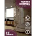Модульная ширма подвесная перегородка для зонирования, коричневая, комплект 6 шт
