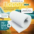 Поролон эластичный мебельный ST 3040 700x2000х120 мм (70х200х12 см)