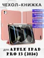 Чехол книжка Dux Ducis для Apple iPad Pro 13 (2024), Domo series розовый
