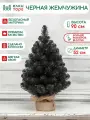 Новогодняя искусственная елка Черная жемчужина 90 см, мягкая хвоя, (117090)