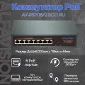 Коммутатор AlfaVision AV-PS706/2 ECO RU