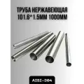 Труба из нержавеющей стали AISI-304 101,6х1,5мм 1000мм