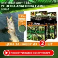 Плетеный шнур для рыбалки AQUA PE Ultra Anaconda Camo Jungle 135m 0.18mm 12.20kg 2шт
