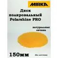Диск полировальный MIRKA Polarshine PRO из натуральной овчины 150мм (без логотипа) - 1 шт.
