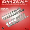 Вкладыши ремонтные 0,25 (коренные и шатунные) Газель Бизнес Некст Cummins 2.8 SDV (к-т 18шт)