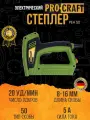 Степлер электрический Procraft PEH50, скоба 8-16мм, 20уд/мин