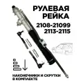 Рулевая рейка Ваз 2108 2109 2114 с наконечниками и скрутками