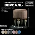 Пуфик Версаль Круглый на Высоких ножках Велюр коричневый / ножки - слоновая кость Djivani