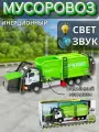 Мусоровоз машинка со звуковыми и световыми эффектами и автоматической погрузкой / инерционные колеса
