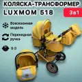 Детская коляска трансформер 3в1 Luxmom 518 с перекидной ручкой, цвет желтый