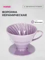 Воронка Hario V60-02 керамика, фиолетовый, пуровер для заваривания кофе