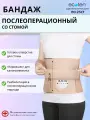 Бандаж послеоперационный, абдоминальный Экотен ПО-25СТ, размер M