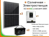 Солнечная электростанция ECONRJ 9,2 кВт*ч в сутки Li-ion MPPT 2025 моно