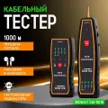 Кабельный тестер SNDWAY SW-801B