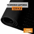 Резиновое покрытие 1,5х4,5 м Монетка напольное в рулоне LEVMA CO-4786273. Резиновая дорожка
