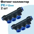 Фитинг коллектор пневматический PK цанговый 12 мм, Пневмофитинг NBPT, Набор 2шт