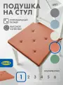 Подушка на стул Икеа юстина 42x40см, 1шт, красная в полоску, хлопок/рогожка