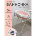 Детская розовая ванночка для купания новорожденных и малышей складная, с подушечкой, подставкой и шлангом, 87х46х21 см