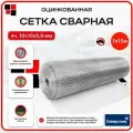 Сетка сварная оцинкованная 1х15м яч.10х10 d0,8мм / от мышей, грызунов, для клеток