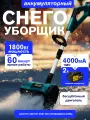 Снегоуборщик - беспроводная аккумуляторная лопата