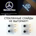 Mercedes. 4 (четыре) плафона премиум в двери для автомобилей Мерседес W210; 639; 202; 124; Sprinter W906 с проекцией логотипа. Стеклянные слайды. Тип плафонов О.