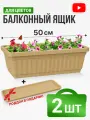 Ящик балконный с поддоном 50 см бежевый 2 комплекта
