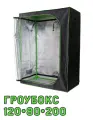 Гроубокс Growbox (гроутент) 120*80*200 см