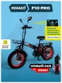 Электровелосипед Minako F10 PRO, складной, 1200Вт, 20000мАч, пробег 45 км