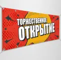 Баннер, рекламная вывеска Торжественное открытие / 2x0.4 м.