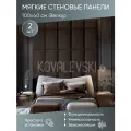 Мягкая стеновая панель 100х40 см, 2 шт коричневая