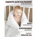Одеяло детское для новорожденного в кроватку всесезонное 105х140 см Хлопковое волокно