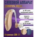 Слуховой аппарат ZDB-25 бежевый