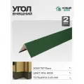 Угол внешний (наружный) 75х75мм Длина 2000мм, Зеленый (RAL 6005), 0,45мм, комплект 2 шт.
