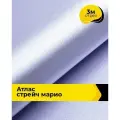 Ткань для шитья и рукоделия Атлас стрейч Марио, отрез 3 м*150 см, цвет сиреневый