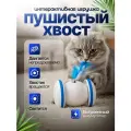 Интерактивная игрушка для кошек Пушистый хвост