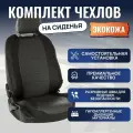 Комплект чехлов Автопилот Экокожа Hyundai Creta II с 21г. (с подлокотником) Черный + Темно-серый