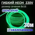 Гибкий неон 220в, LUX 8х16, 144 Led/m,11W/m, зеленый, 30 метров