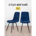 Стулья МК Stella Fred 2 шт. обивка велюр, мягкое сиденье и спинка