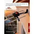 Антенна для телевизора уличная компактная для города DVB-T2/аналог до 40 км прием (без кабеля)