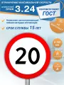 Дорожный знак 3.24 Ограничение максимальной скорости 20 км/ч