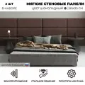 Мягкие стеновые панели, изголовье для кровати 80х30 см, комплект 2 шт, цвет шоколадный