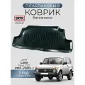 Коврик багажника пластиковый для Lada Niva 2121 (1993-)/(2019-)/Лада Нива 2121 SRTK/сртк