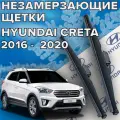 Зимние щетки стеклоочистителя для Hyundai Creta (2016 - 2021 г. в.) (650 и 400 мм) / Зимние дворники для автомобиля / щетки хендай крета