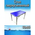 Стол Komandor сверхусиленный для туризма, 50x80 см, складной, синий